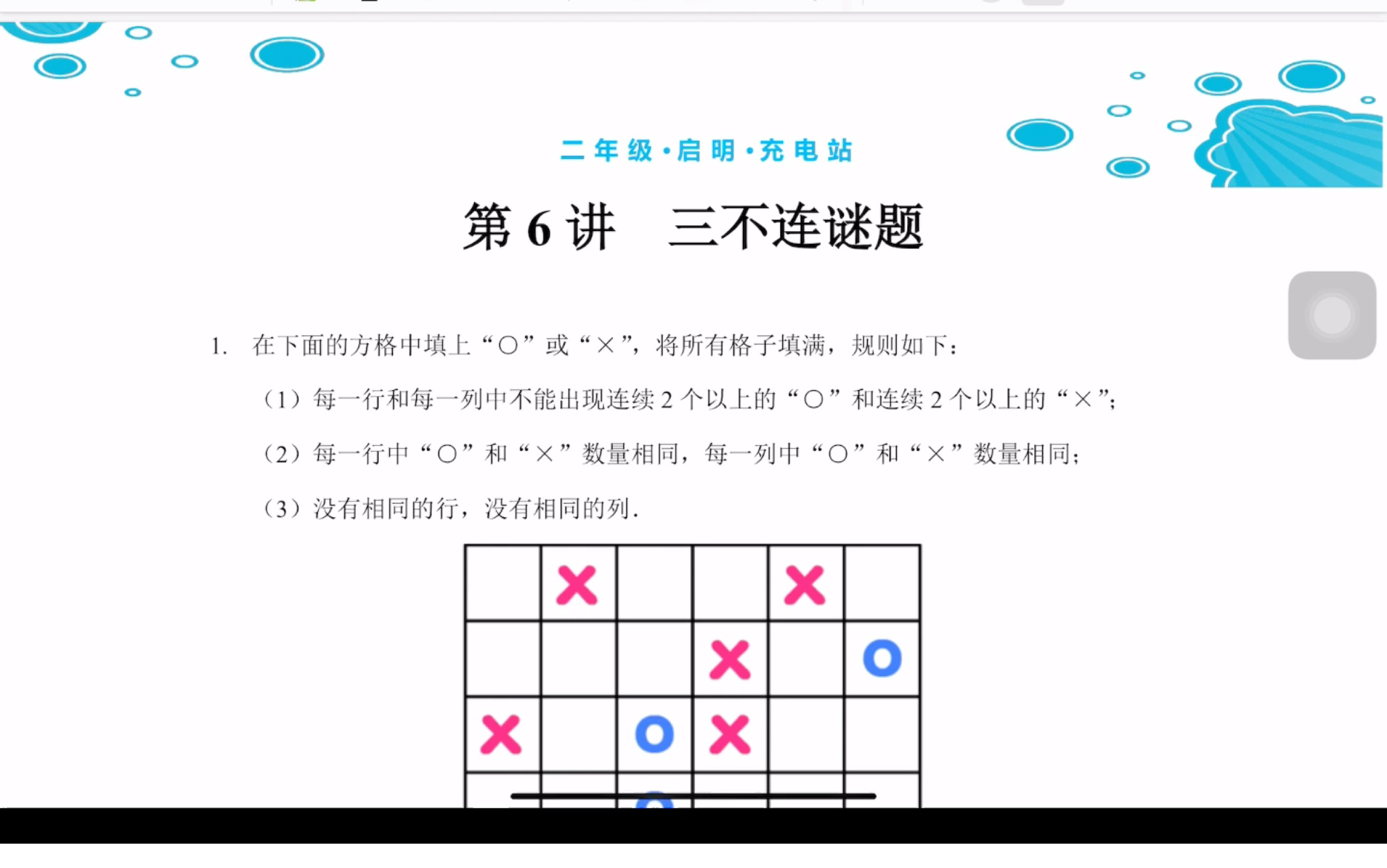二寒第6讲三不连谜题充电站