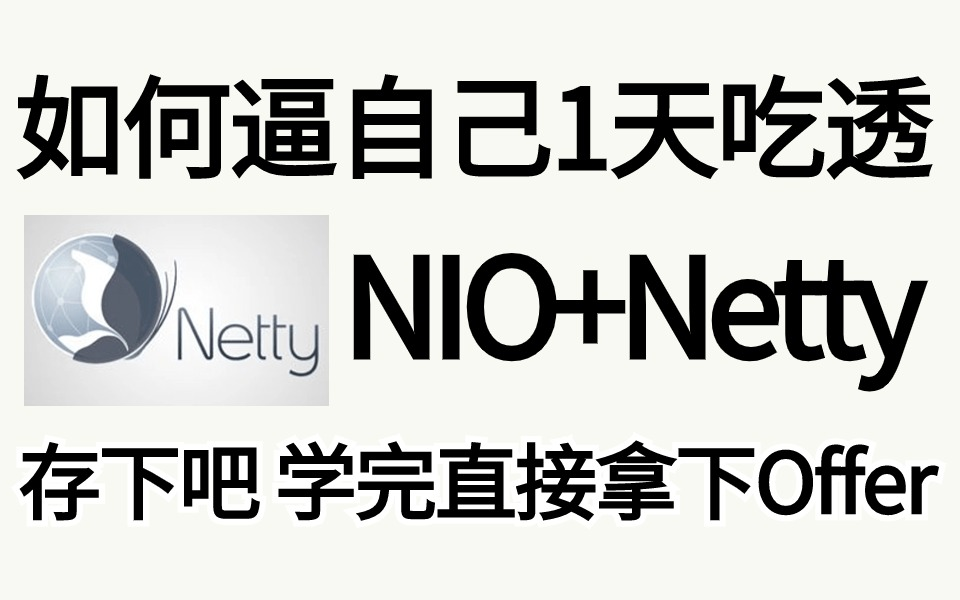 2024最新最全最详细的Java网络编程NIO+网络通信Netty实战项目,丨1天彻底吃透netty高并发架构教程天花板!哔哩哔哩bilibili