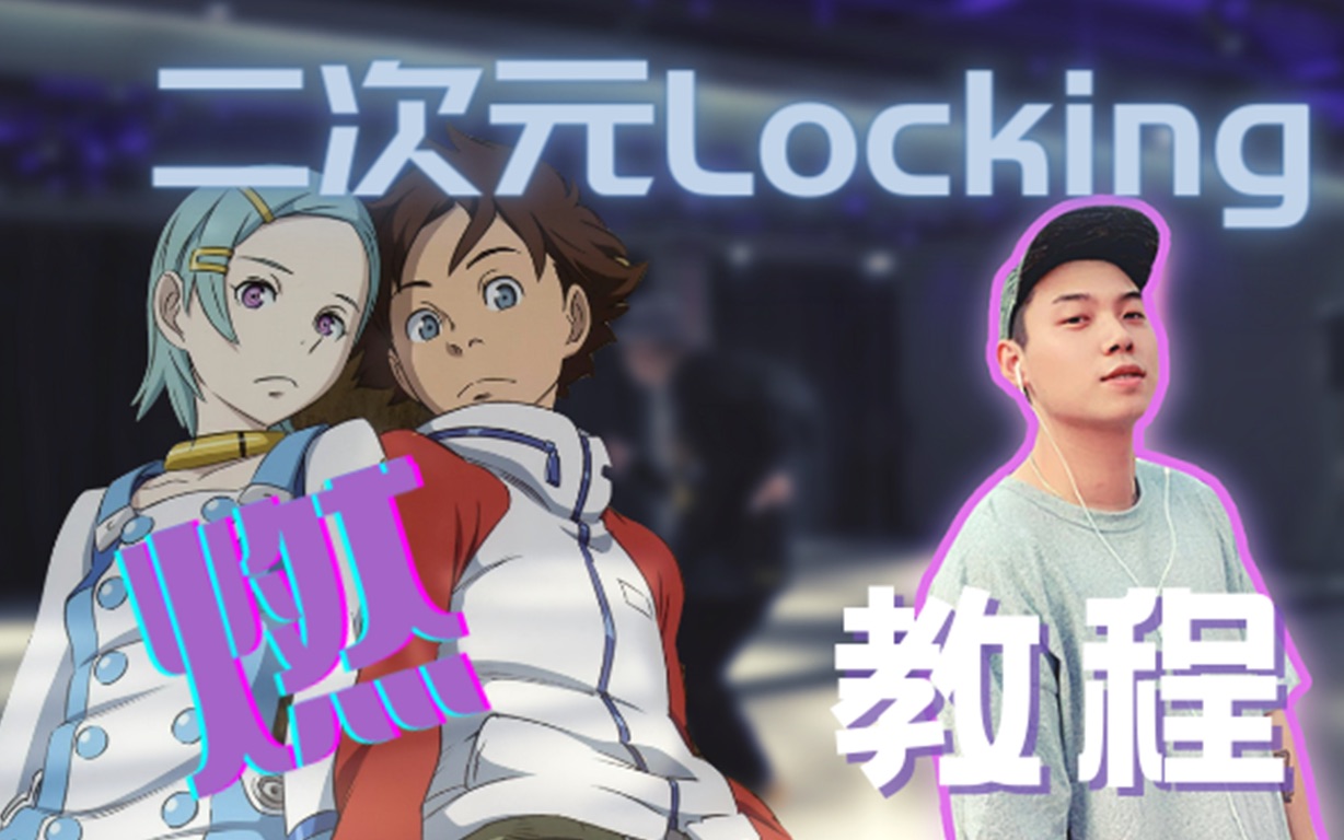 燃!二次元XLocking 少年之心教程终于来了!哔哩哔哩bilibili