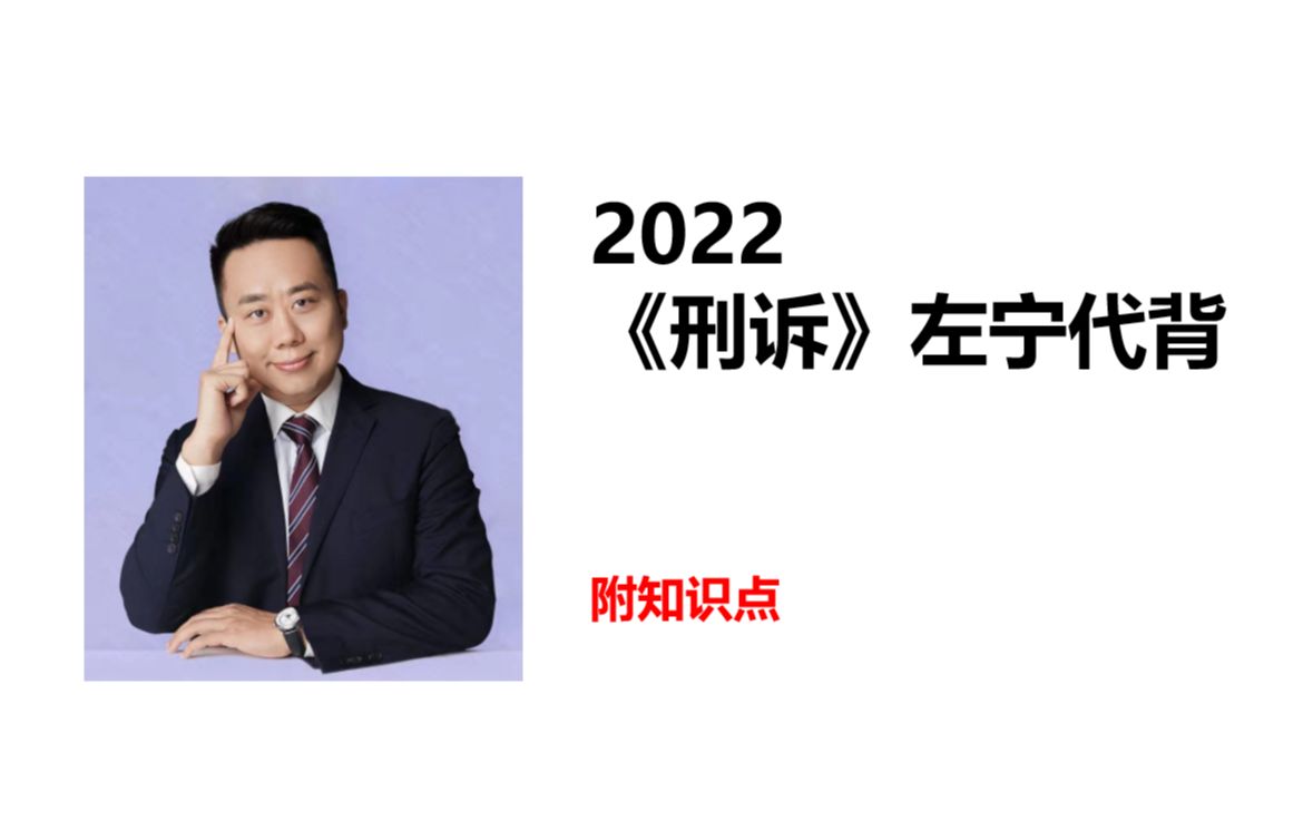 【2022刑诉左宁每日代背】第二天 刑事诉讼的构造哔哩哔哩bilibili