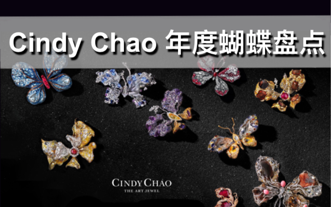 【珠宝赏鉴】Cindy Chao 十只年度蝴蝶大盘点!一年一只还得排队到2028年的蝴蝶长什么样?哔哩哔哩bilibili