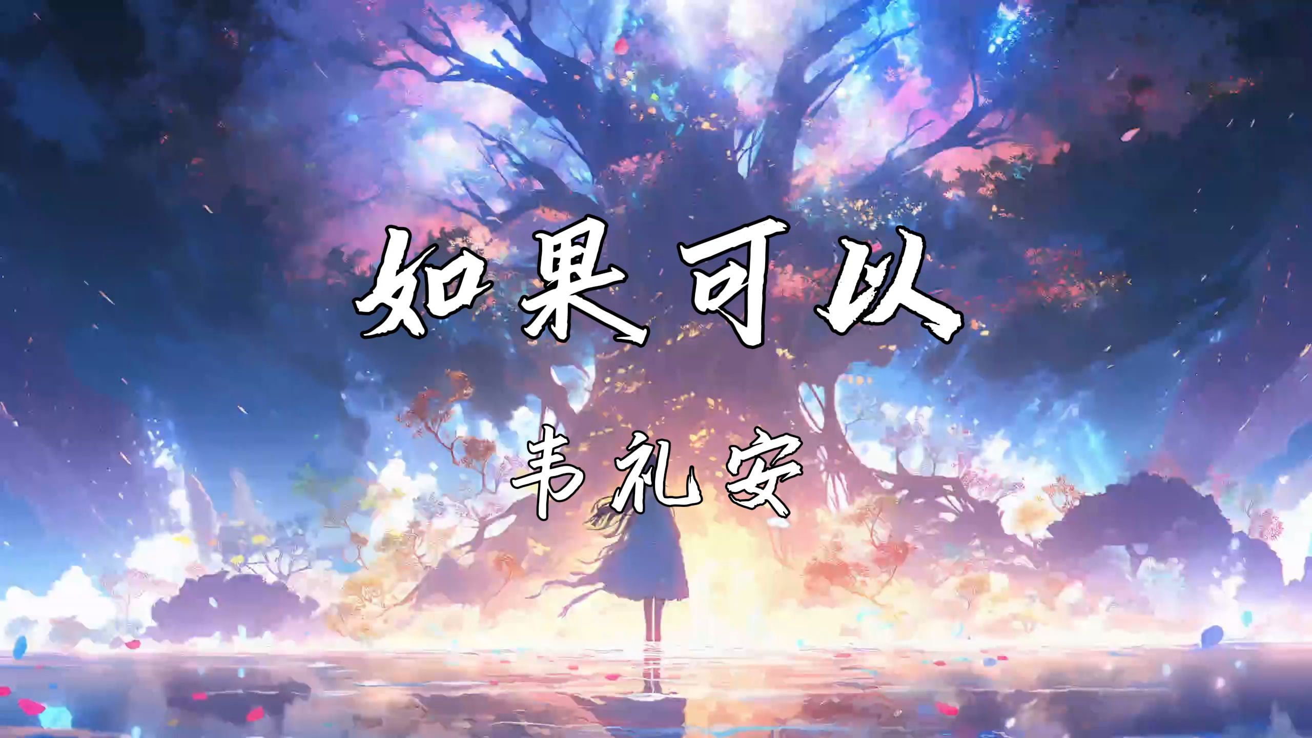 《如果可以》—韦礼安