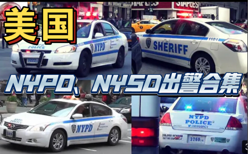 nypd和nysd警车出警合集