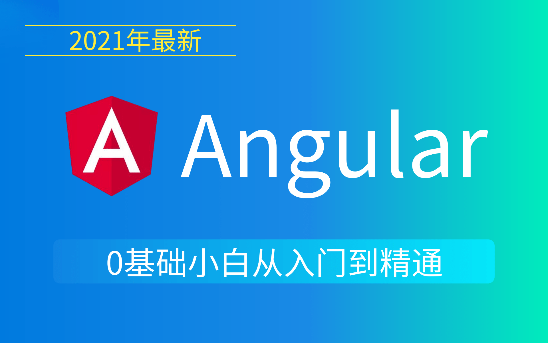 【2021年最新】全网最新前端框架之angular完整版教学Angular实战教学精讲(涨薪必备)哔哩哔哩bilibili