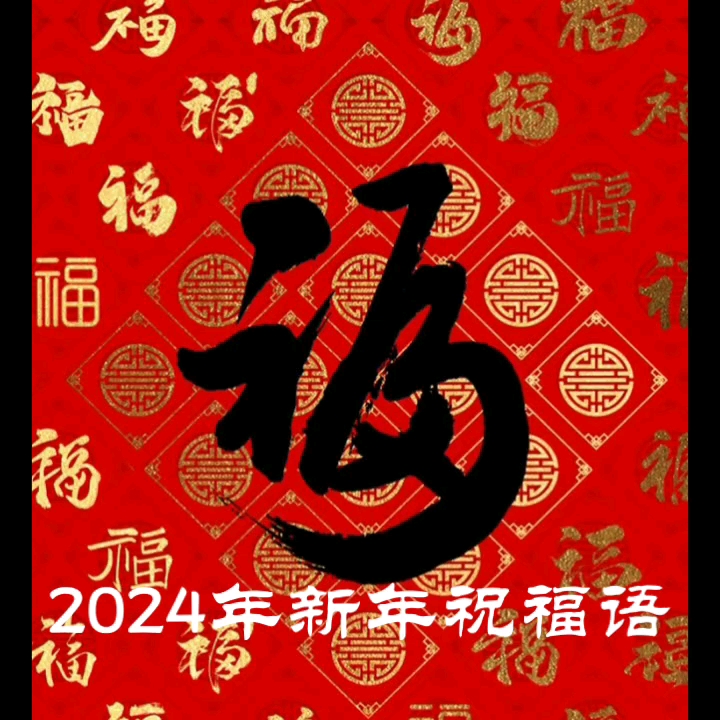 2024年新年祝福语哔哩哔哩bilibili