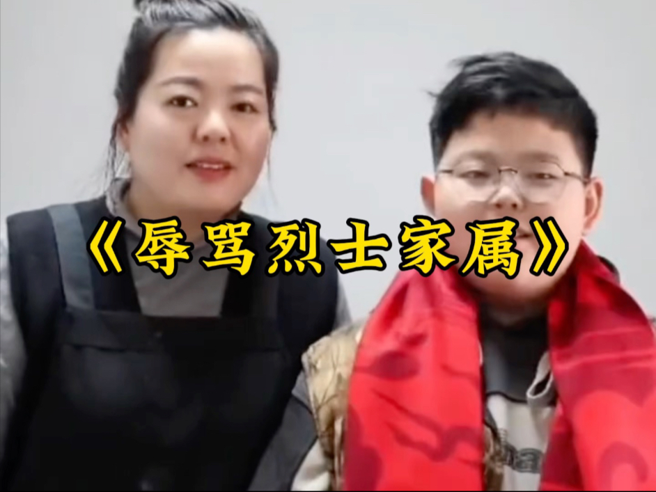 《辱骂烈士家属》上午还在口出狂言，下午就被上门问候！