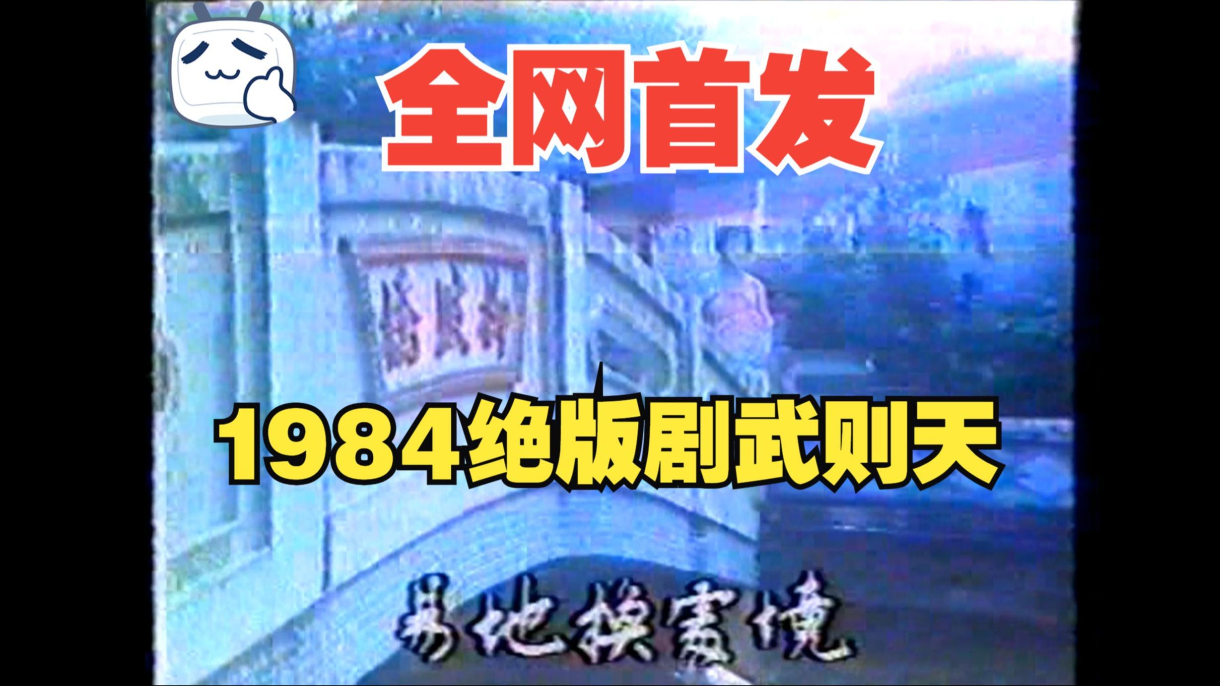 【稀有绝版录像带】首发1984电视剧《武则天》大陆电视台播出版国语配音片段欣赏,非亚视国语配音,绝版罕见!冯宝宝主演,全集40集已收藏哔哩哔哩...