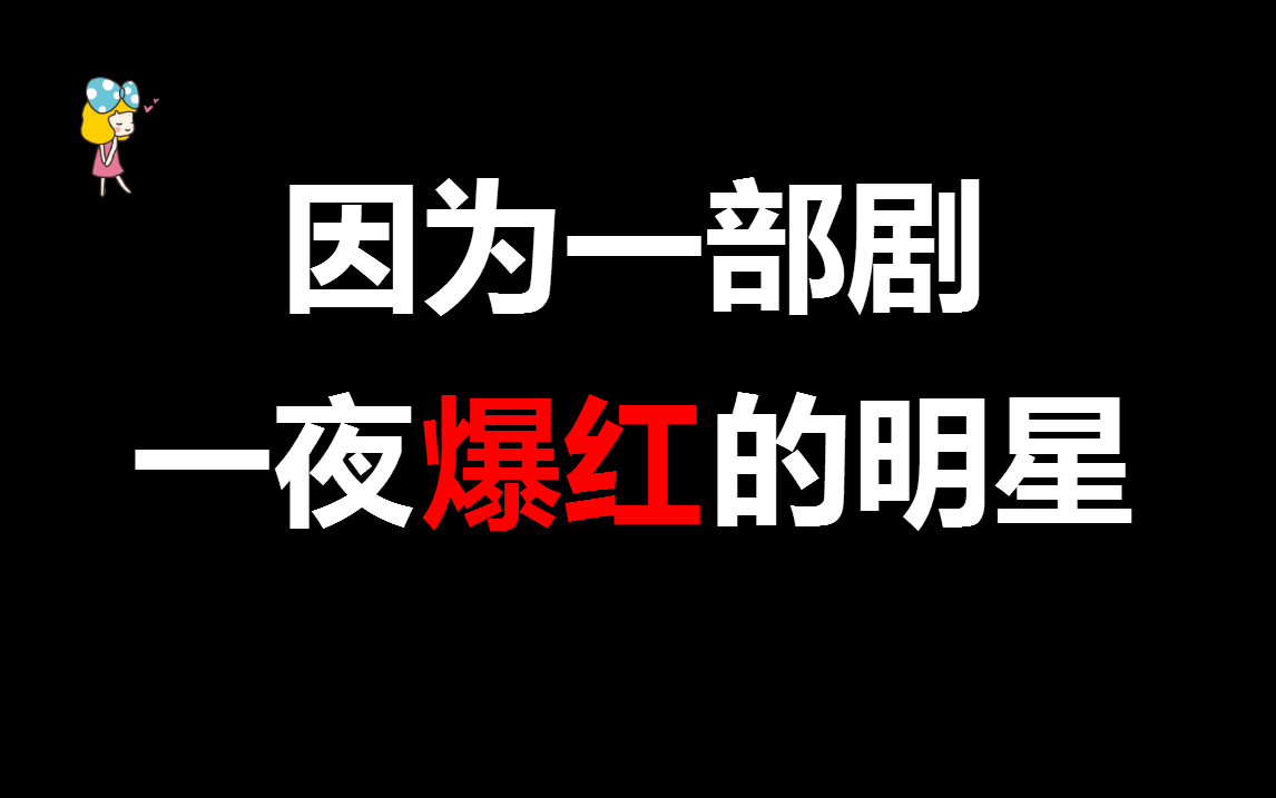 【盘点】因为一部剧, 一夜爆红的明星_哔哩哔哩 (゜-゜)つロ 干杯