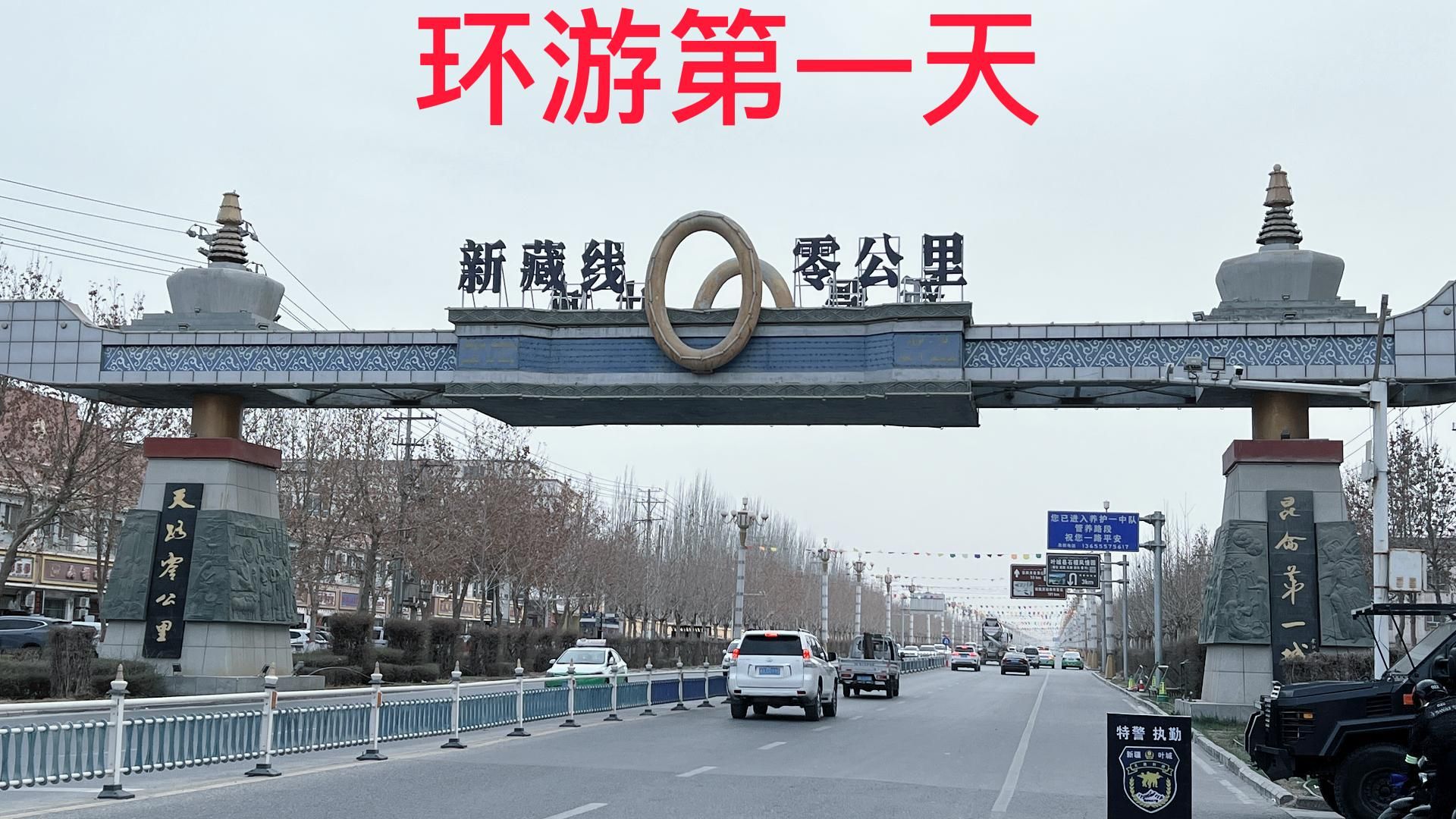 环游中国边境线第一天(叶城)新藏线0公里