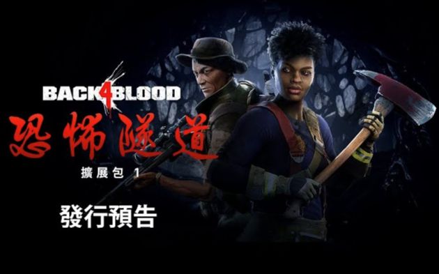 [图]【官方中字】《Back 4 Blood 喋血復仇》恐怖隧道 宣傳片