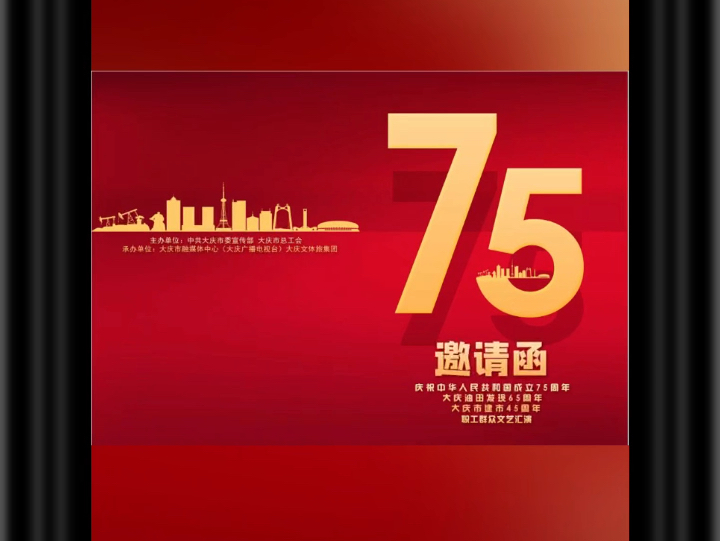 礼赞盛世中国 赓续大庆华章庆祝中华人民共和国成立75周年大庆油田发现65周年 大庆建市45周年职工群众文艺汇演,今晚19:00大庆歌剧院不见不散!哔哩...