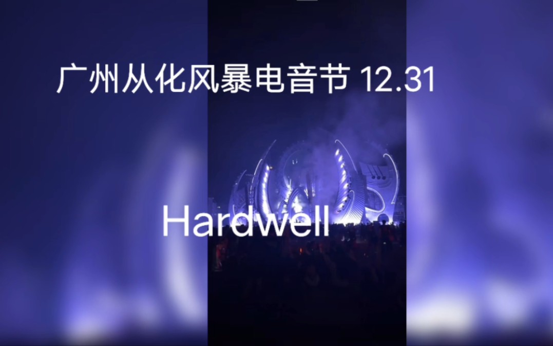 2023.12.31.广州从化风暴电音节 Hardwell 现场哔哩哔哩bilibili