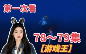 Download Video: 第一次看【游戏王】reaction第78~79集 静香跳水里那一刻我真的绷不住了！！！！