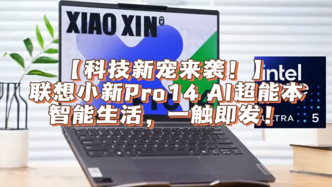 【科技新宠来袭!】联想小新Pro14 AI超能本:智能生活,一触即发!哔哩哔哩bilibili