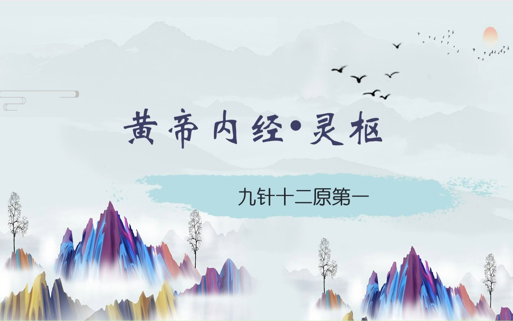 黄帝内经-灵枢-01九针十二原第一