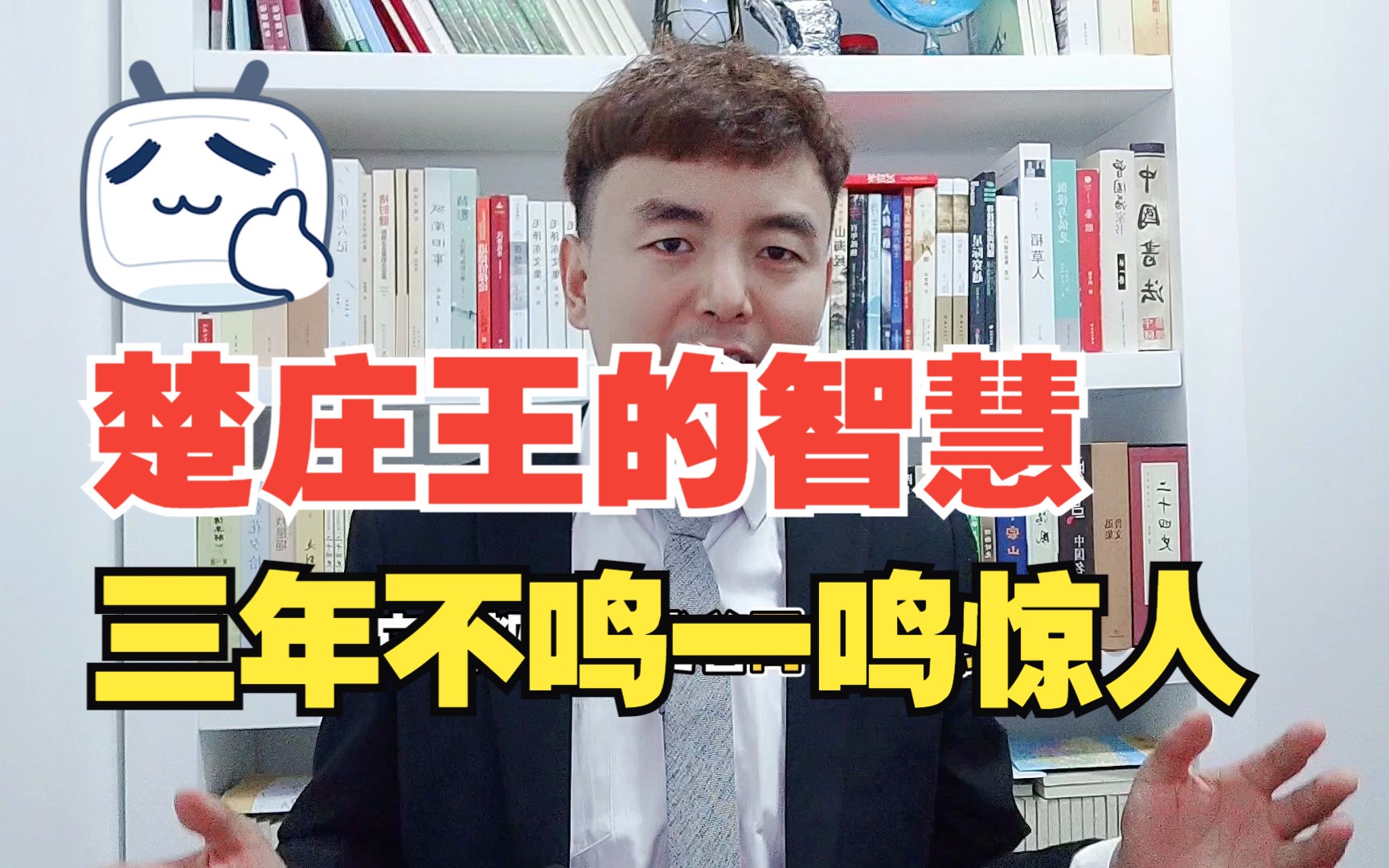 楚庄王隐忍三年,一鸣惊人!屈远志:他的高超智慧值得我们学习哔哩哔哩bilibili