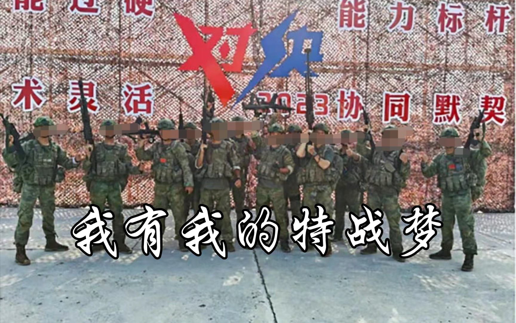 [图]当兵的梦想与现实！