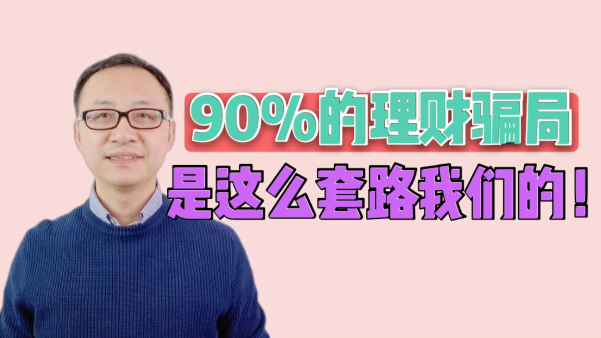 90%的理财骗局是这么套路我们的!哔哩哔哩bilibili