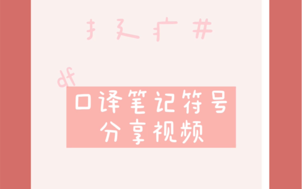 口译笔记符号分享视频(五)哔哩哔哩bilibili