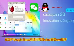 Download Video: 在国产deepin linux系统中利用wine安装exe程序