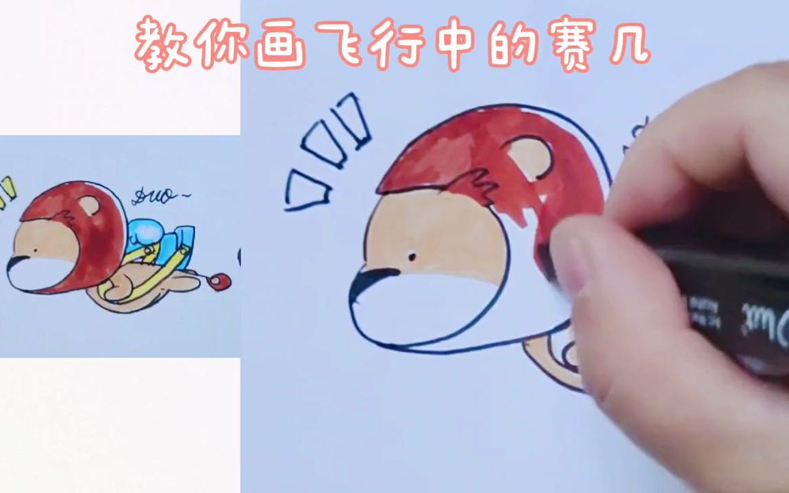 【简笔画】教你画飞行中的赛几哔哩哔哩bilibili