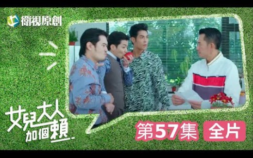 【女儿大人加个赖】EP57  强迫症拯救赖打!博砚成「关键证人」柯叔元、黄薇渟、陈妤、管麟、侯彦西、陈敬宣、郑仲茵、王宇婕、徐恺伶、陈博正主演...