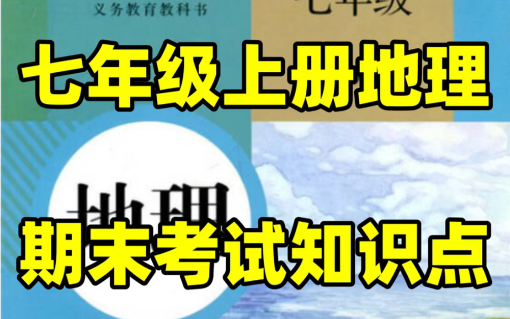 人教版初一七年级上册地理期末复习知识点#初中#七年级#初中地理#学习#七年级上册#初一#期末考试#知识点总结哔哩哔哩bilibili