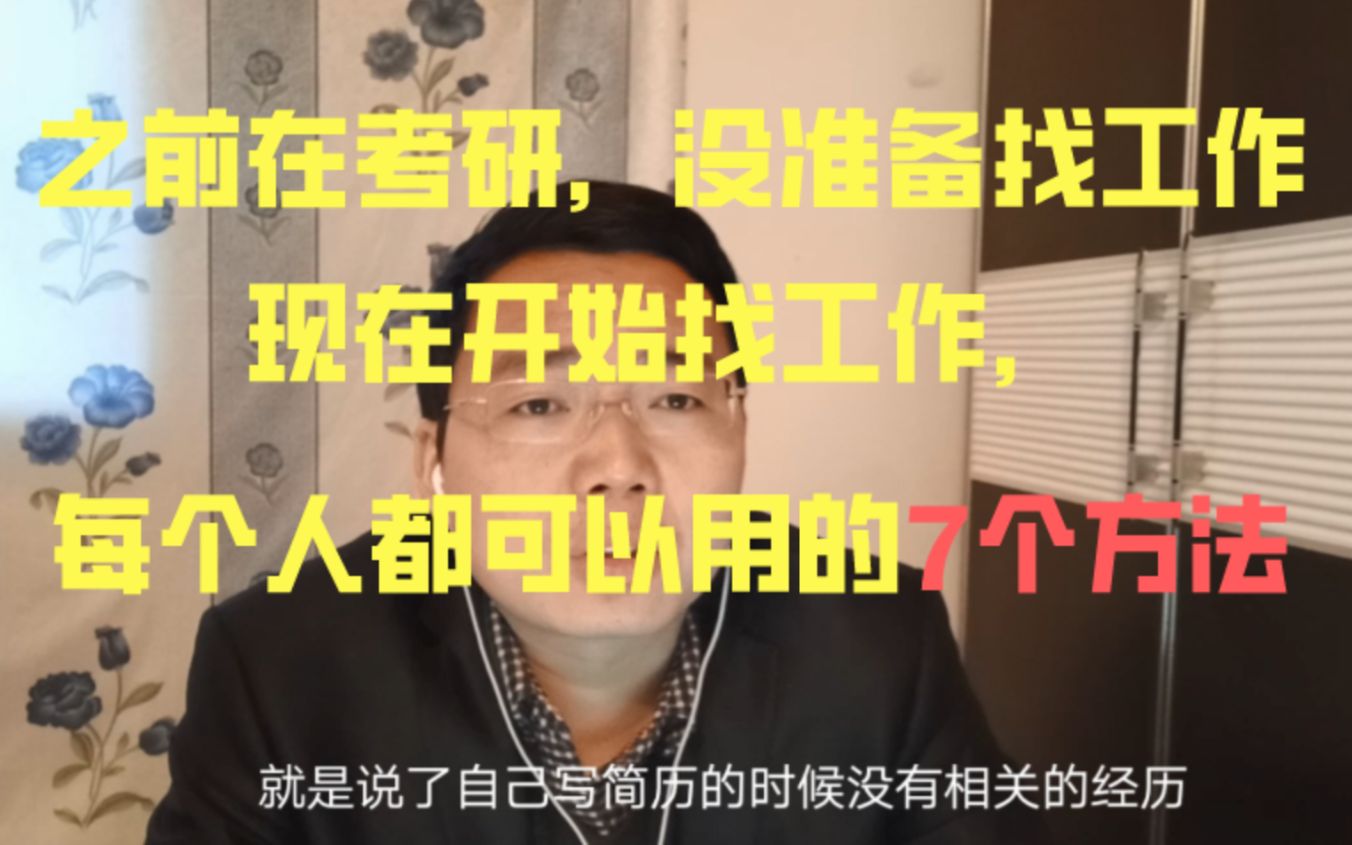 之前在考研,没准备找工作,才开始找,7个技巧每个人马上可以用哔哩哔哩bilibili