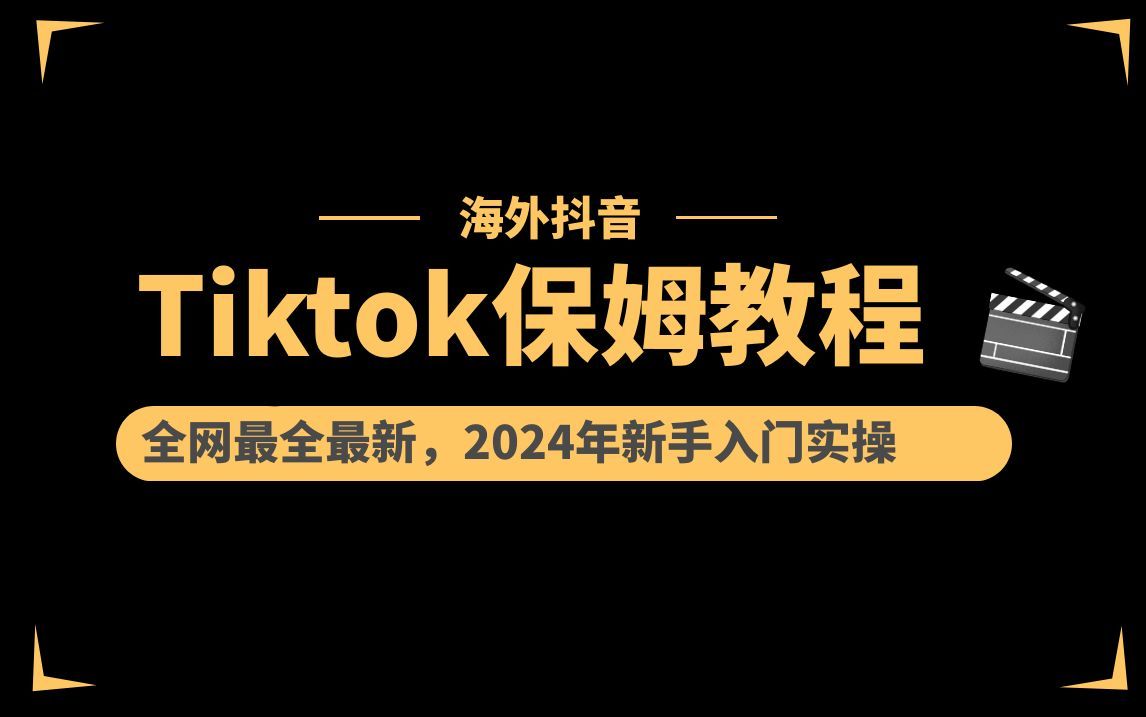 【tiktok短剧推广怎么做】TK短剧出海,授权到挂链接全流程来了哔哩哔哩bilibili