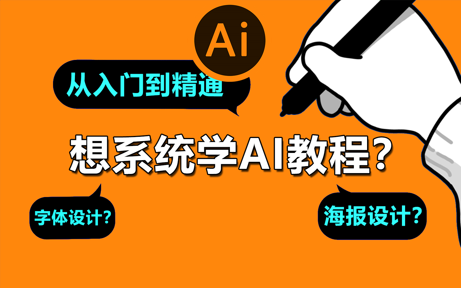 【AI教程】920集超全的AI系统教程,从零基础开始学会AI软件、字体设计、logo设计、海报设计哔哩哔哩bilibili