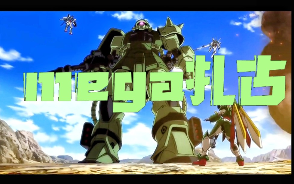 真正的扎古王丨mega扎古 动画出场片段