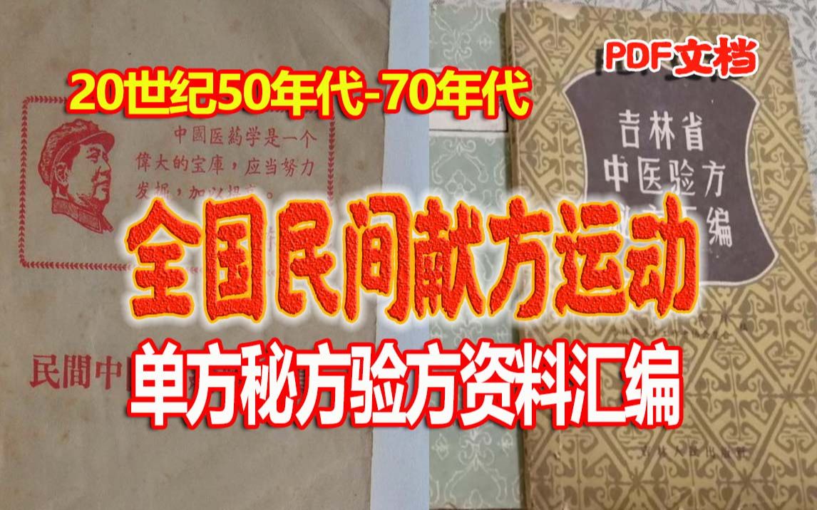 《20世纪5070年代全国民间献方运动资料汇编》利国利民的群众性采集单方、秘方、验方的运动哔哩哔哩bilibili