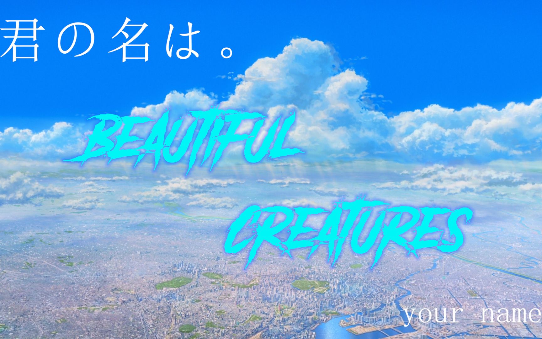 [图]【MAD/天气之子/电音】Beautiful Creatures