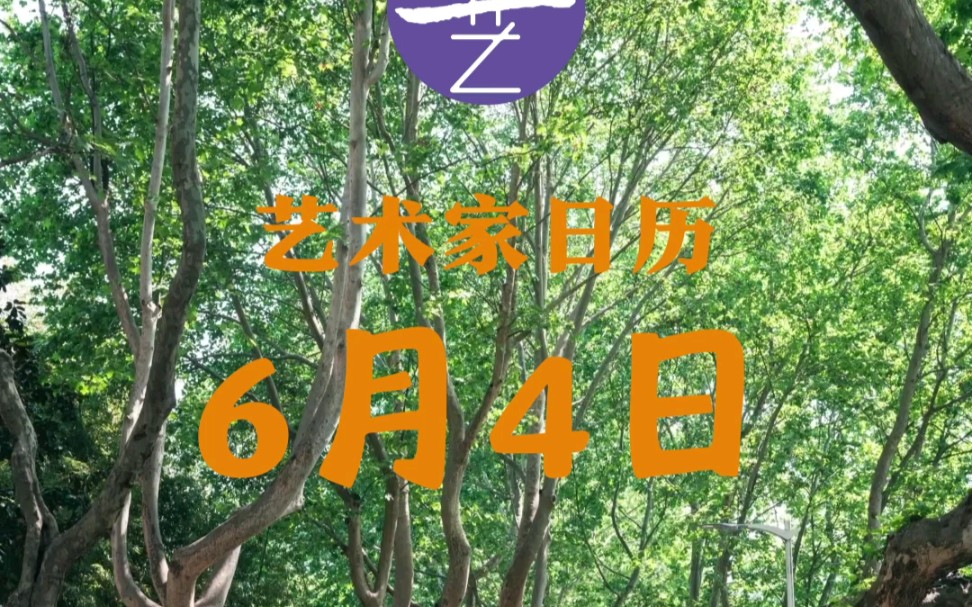 艺术家日历:6月4日哔哩哔哩bilibili