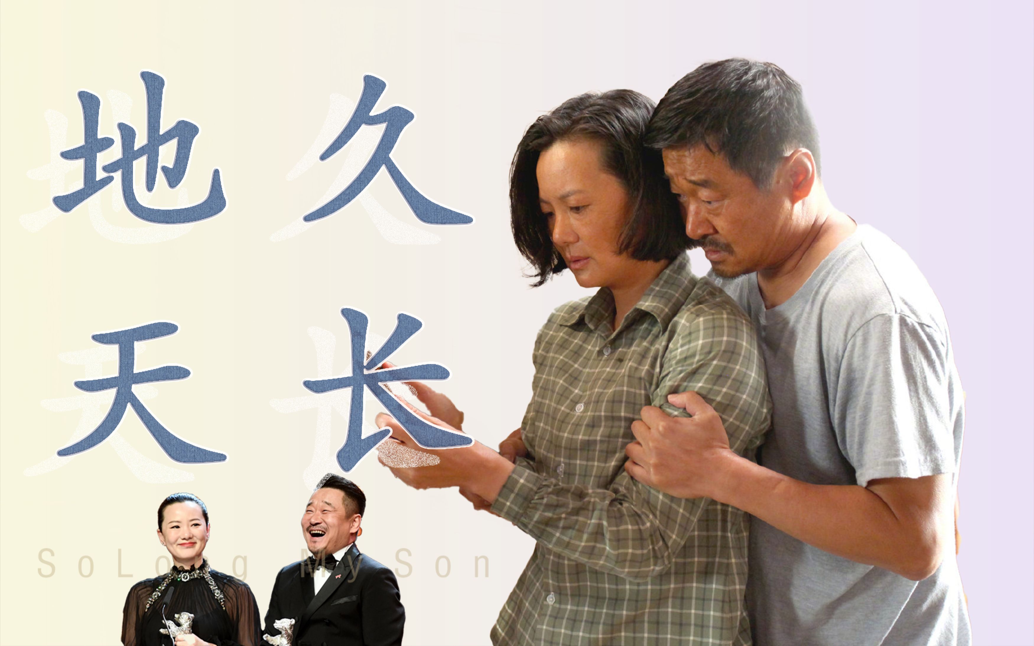 《地久天长》,一部从内到外都弥漫着中国气息的电影