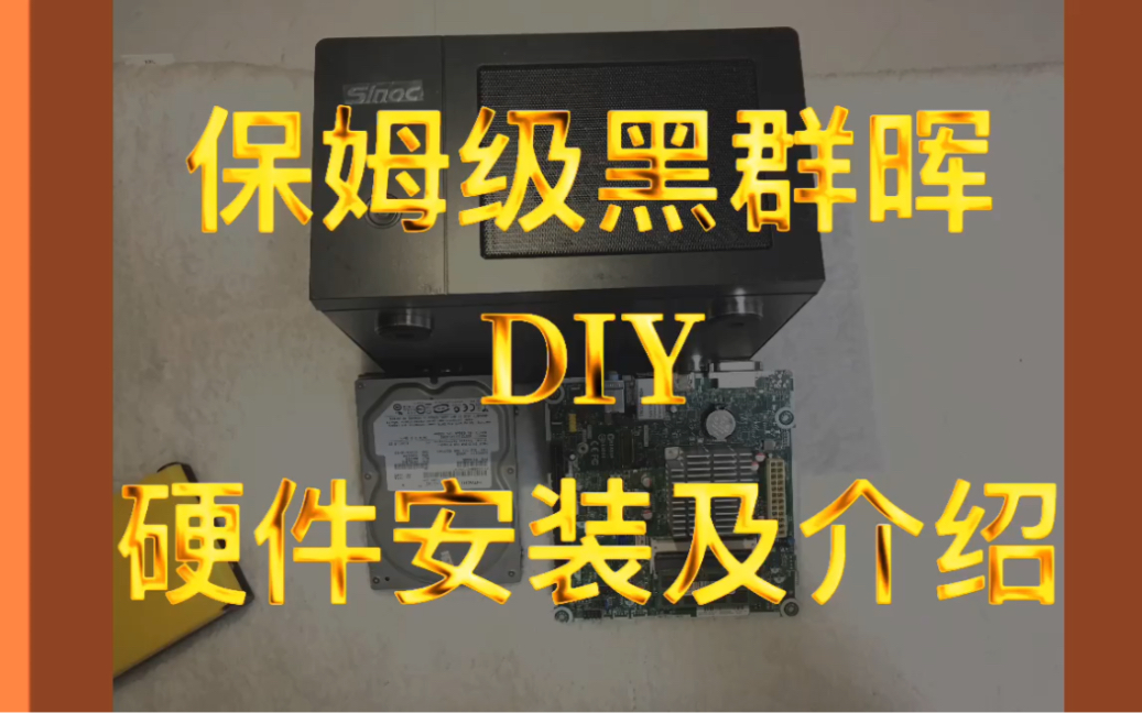 注定写入史册的零基础小白DIY黑群晖!从零开始!第一期《黑群晖的硬件安装与介绍》保姆级哔哩哔哩bilibili