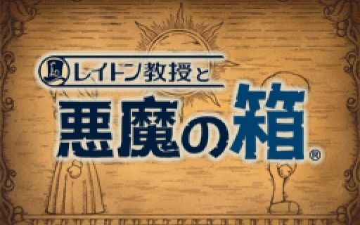 [图]NDS游戏《雷顿教授与恶魔之箱》汉化版，打开箱子就会死亡的古老传说