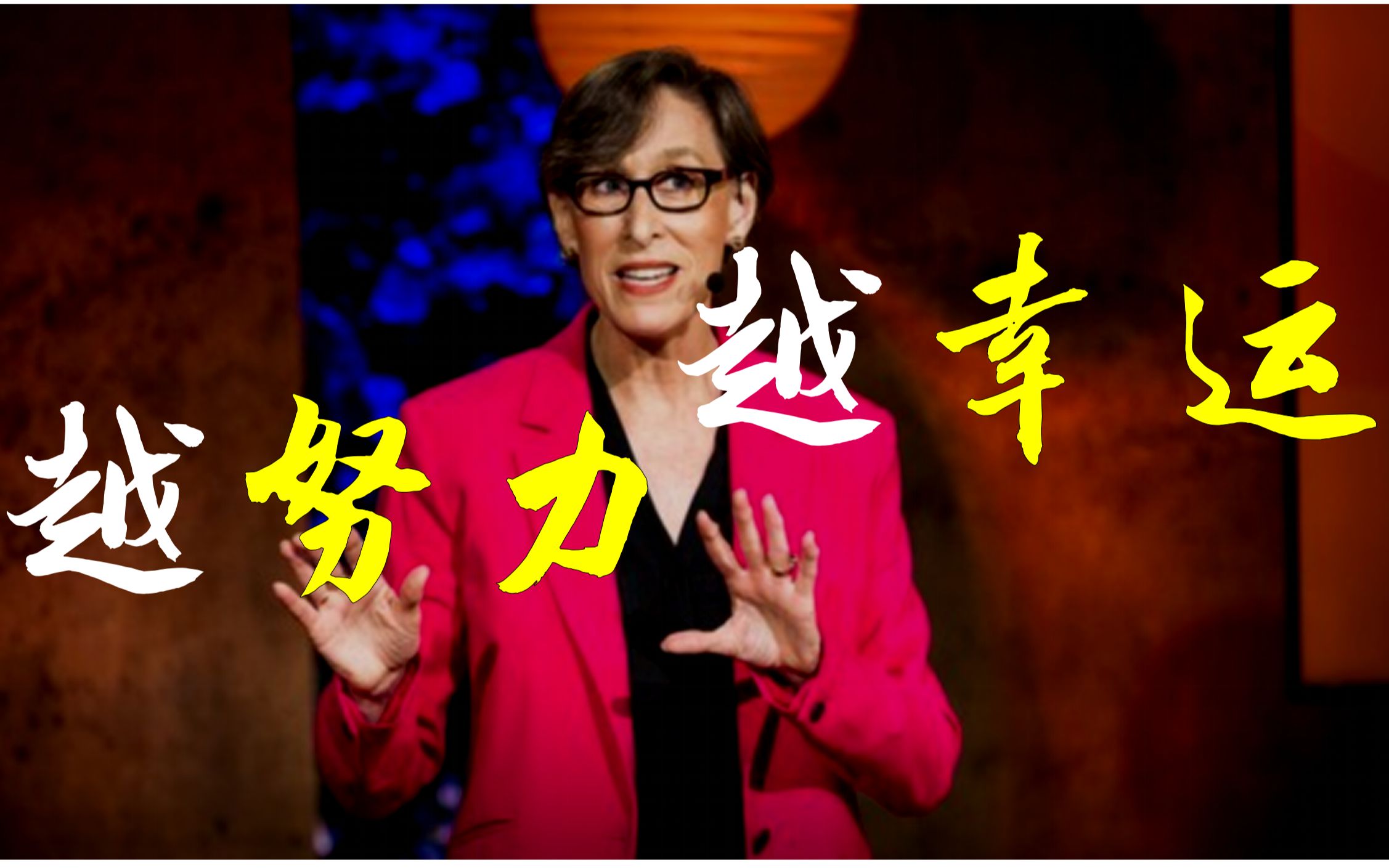 [图]【TED演讲】越努力，越幸运！——心灵鸡汤or时代谎言？