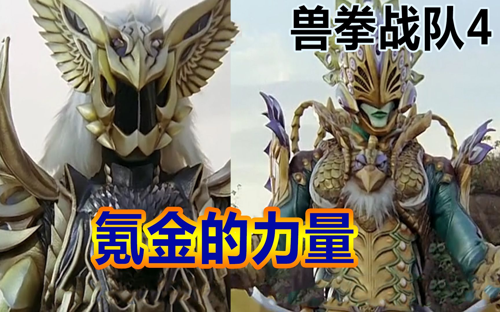 特摄杂谈兽拳战队激气连者四