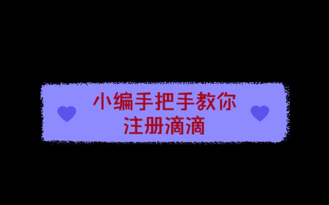 兼职跑滴滴怎么注册,小编手把手教你注册滴滴车主#滴滴注册条件及流程 #滴滴车主注册 #滴滴司机注册(8)哔哩哔哩bilibili