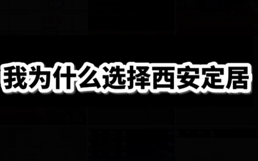 毕业生就业城市选择——我为什么选择西安定居哔哩哔哩bilibili