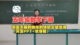 下载视频: 五年级数学下册 测量不规则物体的体积实验说课（另含PPT+说课稿）