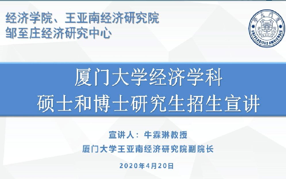 厦大经济学科2021研究生招生宣讲直播哔哩哔哩bilibili