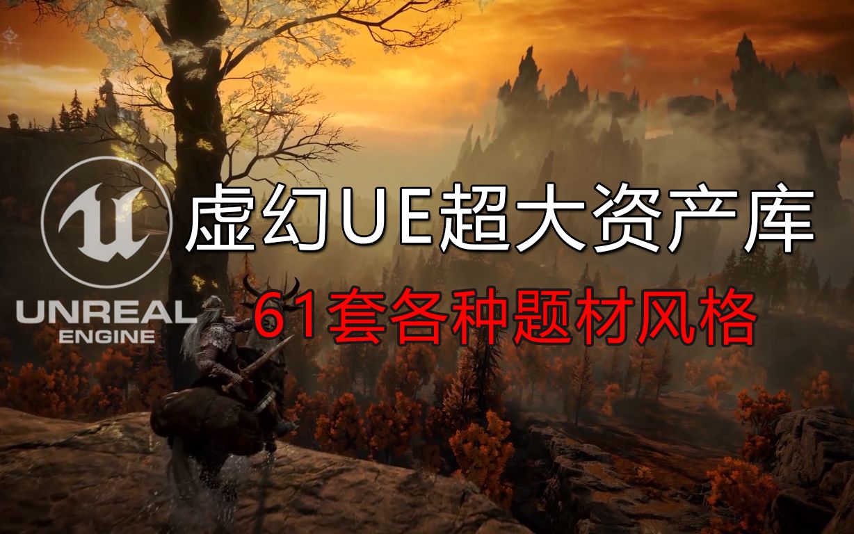 410G超巨各种题材游戏场景资产下载,适合ue、unity等各种平台哔哩哔哩bilibili