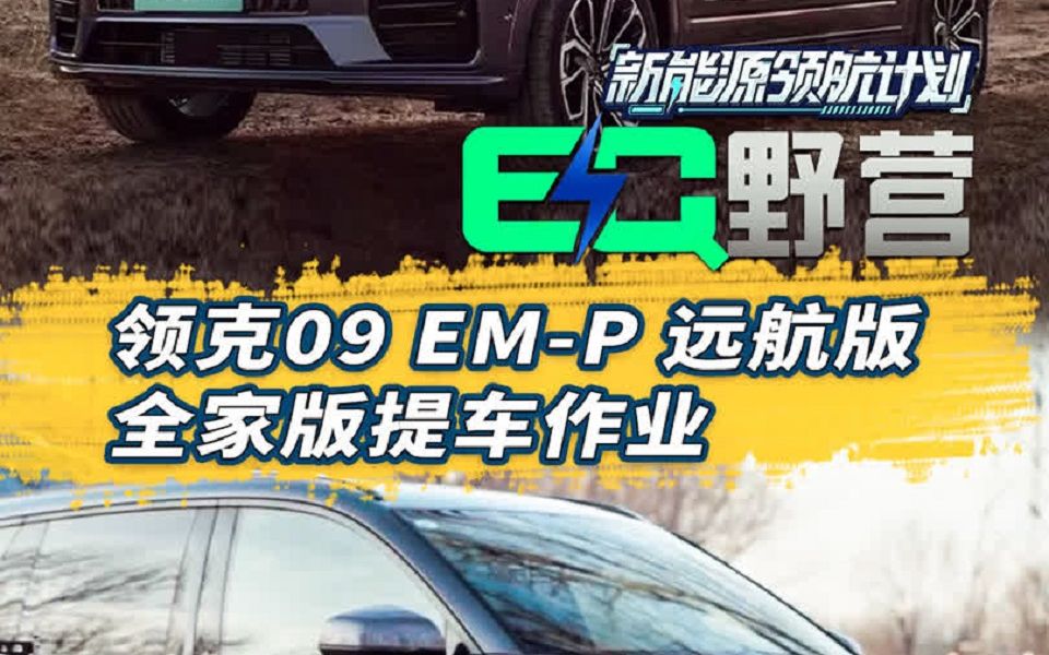 选购领克09EMP的老铁们 我有几点想说哔哩哔哩bilibili