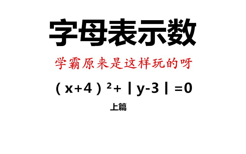 【初中数学】字母表示1/4,根号下aⲽ丨a丨,若要成绩好,理解少不了哔哩哔哩bilibili