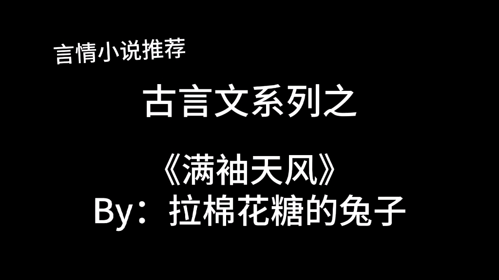 完结言情推文,古言文《满袖天风》by:拉棉花糖的兔子,大祸害还是来祸害我吧!哔哩哔哩bilibili