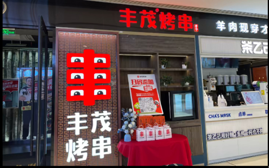 丰茂烤串总店图片