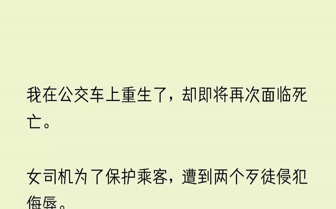 【完结文】我在公交车上重生了,却即将再次面临死亡.女司机为了保护乘客,遭到两个歹...哔哩哔哩bilibili