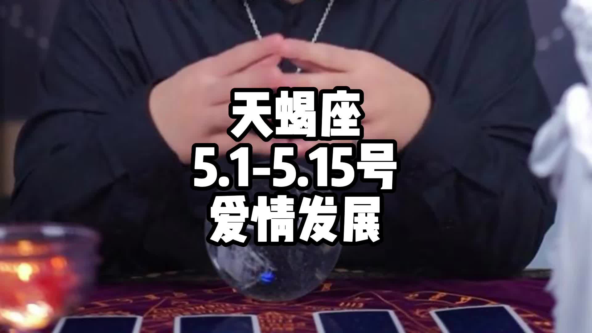 天蝎座5.15.15号爱情发展哔哩哔哩bilibili